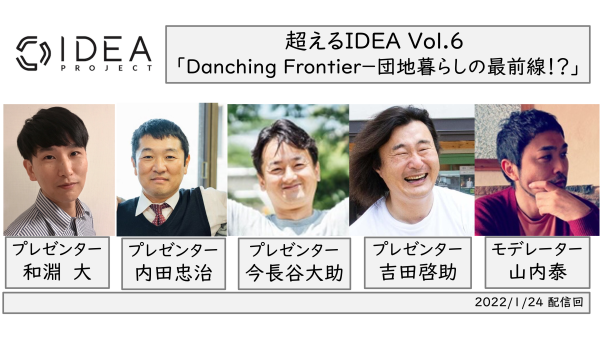超えるIDEA Vol.6 レポート | IDEA PROJECT(アイデアプロジェクト) 東京大学先端研