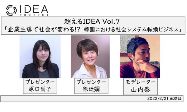 超えるIDEA Vol.7 レポート | IDEA PROJECT(アイデアプロジェクト) 東京大学先端研