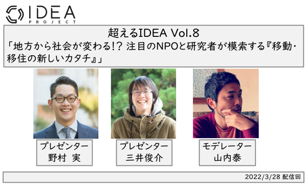超えるIDEA vol.8 | IDEA PROJECT(アイデアプロジェクト) 東京大学先端研