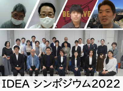 IDEA シンポジウム2022 | IDEA PROJECT(アイデアプロジェクト) 東京大学先端研