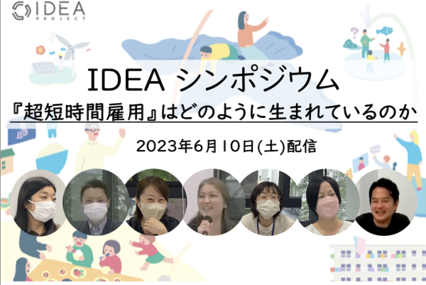 IDEA シンポジウム2023 | IDEA PROJECT(アイデアプロジェクト) 東京大学先端研