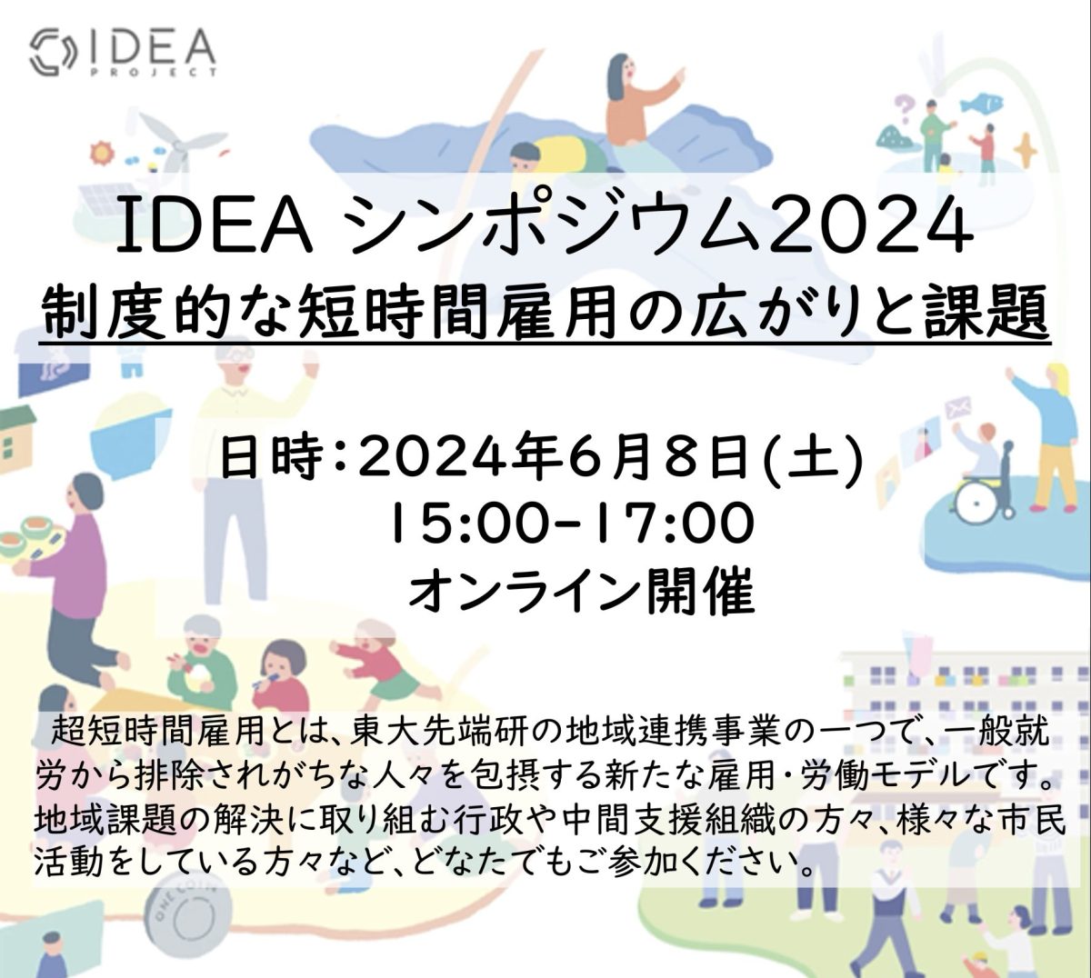 IDEAシンポジウム2024神戸市 岐阜市 品川区 とのトークセッション | IDEA PROJECT(アイデアプロジェクト) 東京大学先端研