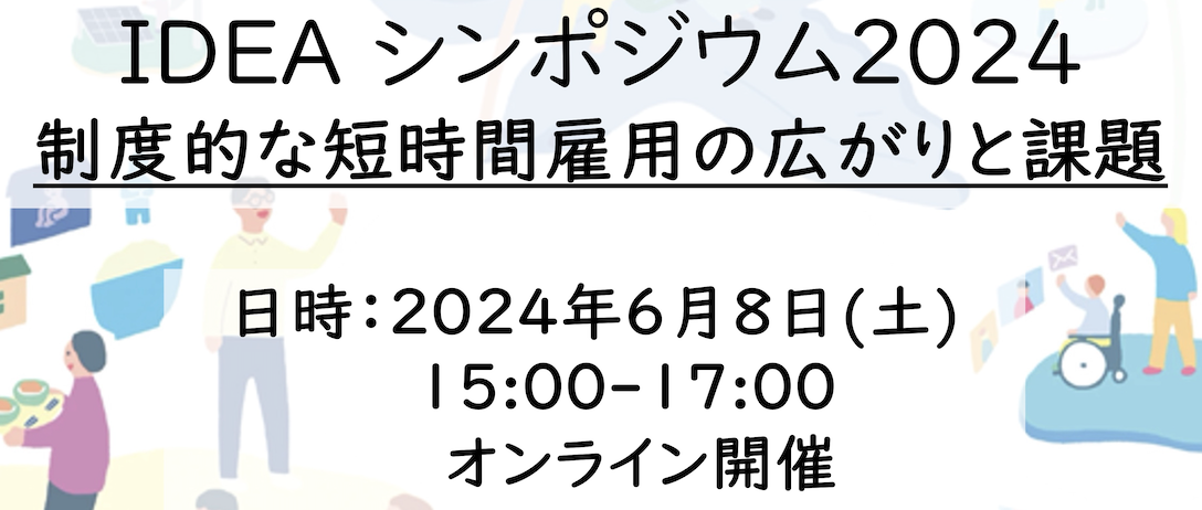 6/8(土) IDEAシンポジウム2024 IDEAシンポジウム2024~制度的な短