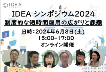 制度的な短時間雇用の広がりと課題 | IDEA PROJECT(アイデアプロジェクト) 東京大学先端研