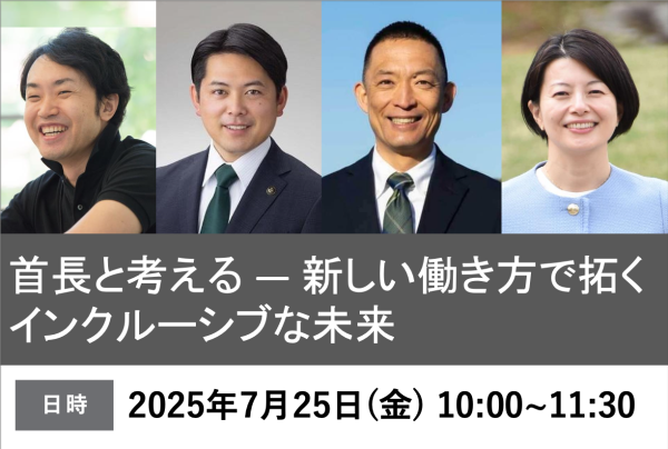首長と考える ― 新しい働き方で拓く インクルーシブな未来